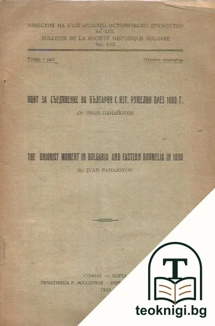 Опит за съединение на България с изт.Румелия през 1980 г — корица