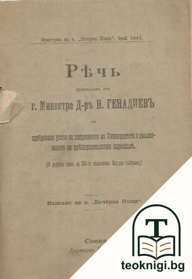 Речь, произнесена отъ г. Министра Д-ръ Н. Генадиевъ по одобряване указа за закриването на Университета и уволняването на преподавателския персоналъ — корица