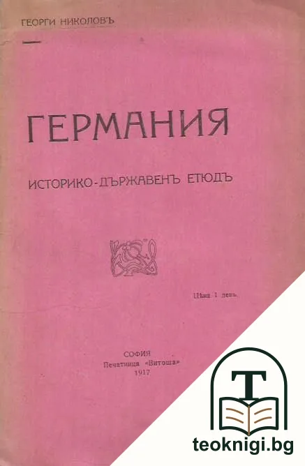 Германия историко-държавенъ етюдъ — корица