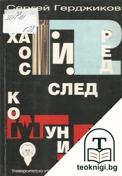 Хаос и ред след комунизма — корица