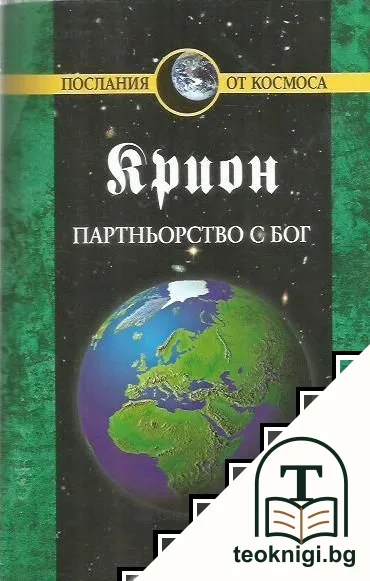 Крион. Книга 6: Партньорство с бог — корица