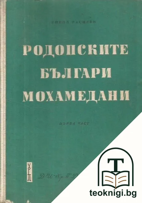 Родопските българи мохамедани — корица