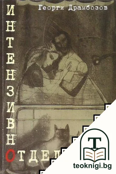 Интензивно отделение — корица