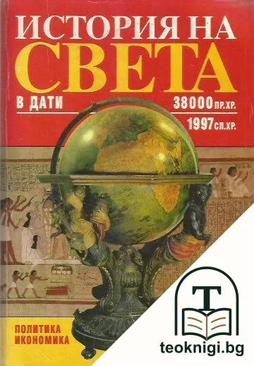 История на света в дати — корица