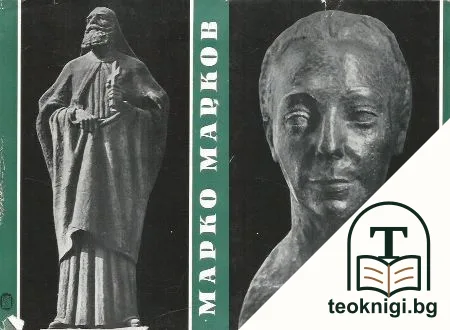 Марко Марков — корица