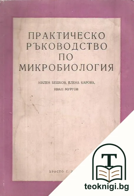 Практическо ръководство по микробиология — корица