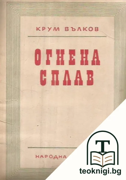 Огнена сплав — корица