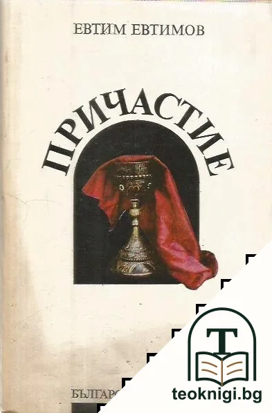 Причастие — корица
