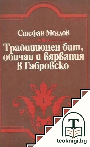 Традиционен бит, обичаи и вярвания в Габровско — корица