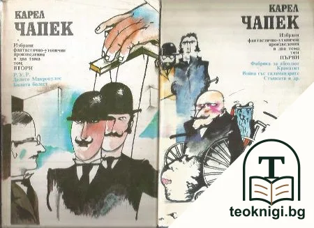 Избрани фантастично-утопични произведения в два тома. Том 1-2 — корица