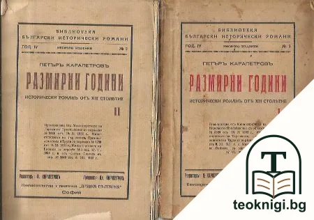 Размирни години. Том 1-2 — корица
