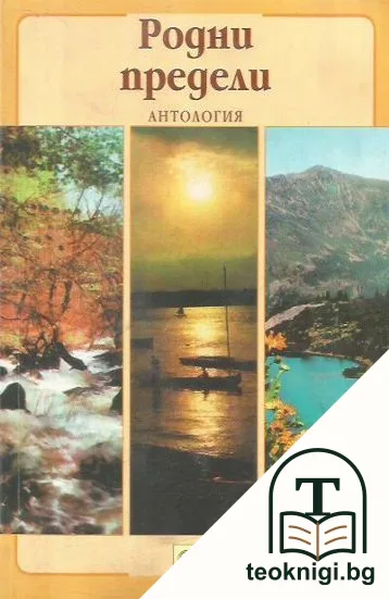 Родни предели — корица