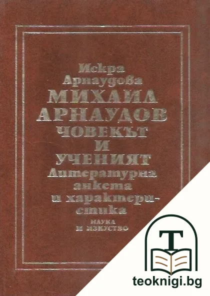 Михаил Арнаудов - човекът и ученият — корица