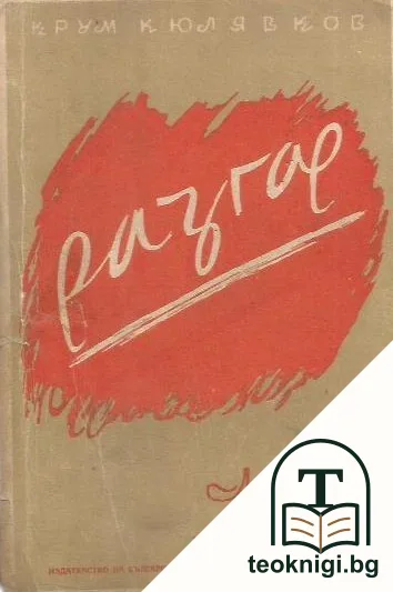 Разгар — корица
