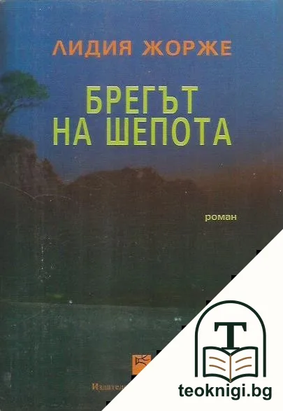 Брегът на шепота — корица