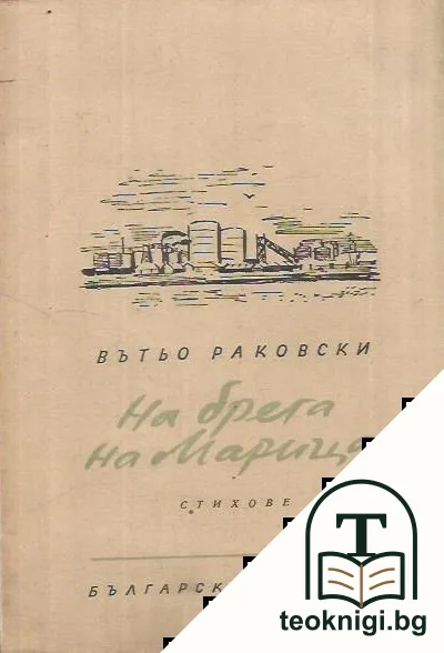 На брега на Марица — корица