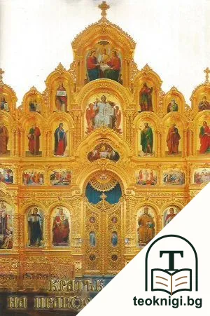 Кратък буквар на православната вяра — корица