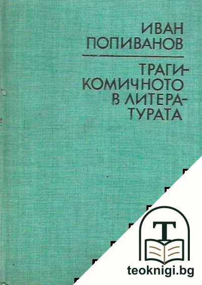 Трагикомичното в литературата — корица