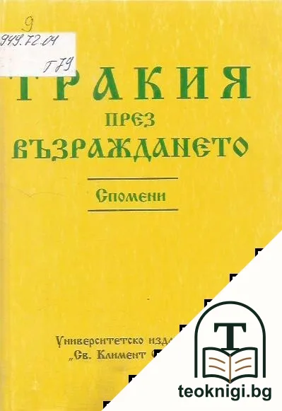 Тракия през Възраждането — корица