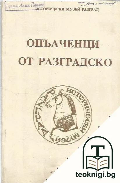 Опъченци от Разградско — корица