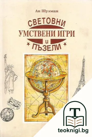 Световни умствени игри и пъзели — корица