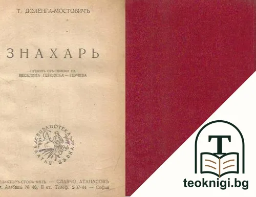 Знахарь — корица