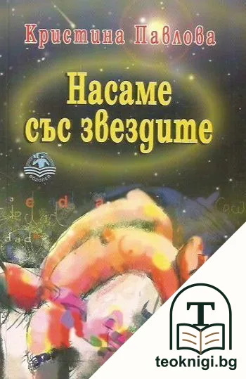 Насаме със звездите — корица