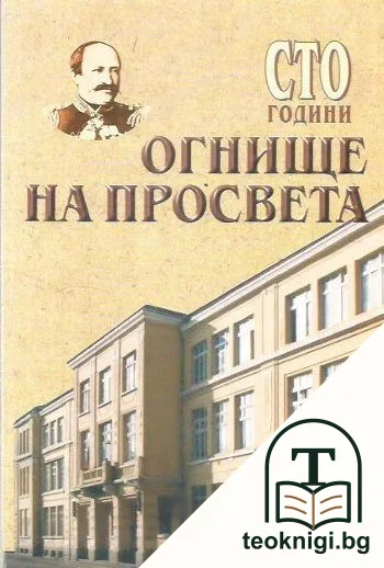 100 години огнище на просвета — корица