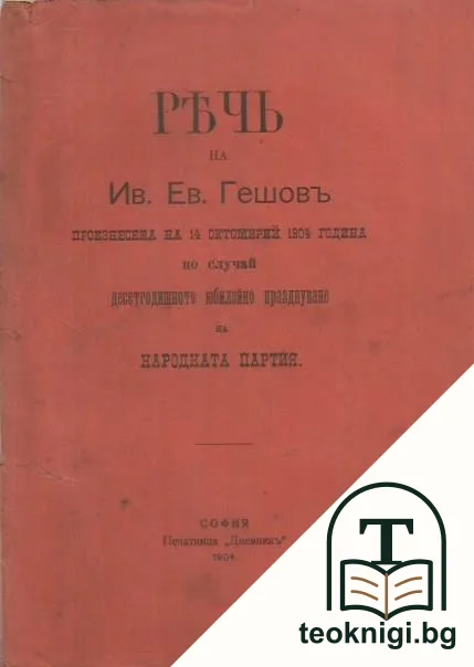 Речь на Ив. Ев. Гешовъ — корица