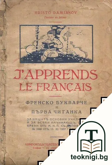 J'apprends le français / Френско букварче и първа читанка — корица