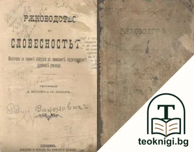 Ръководство по словесностът — корица