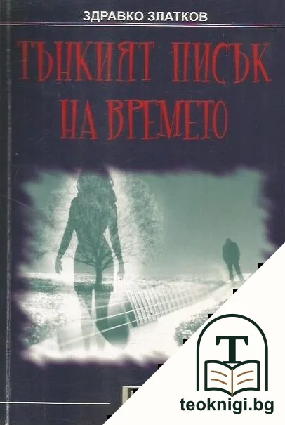 Тънкият писък на времето — корица