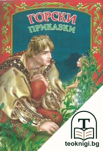 Горски приказки — корица