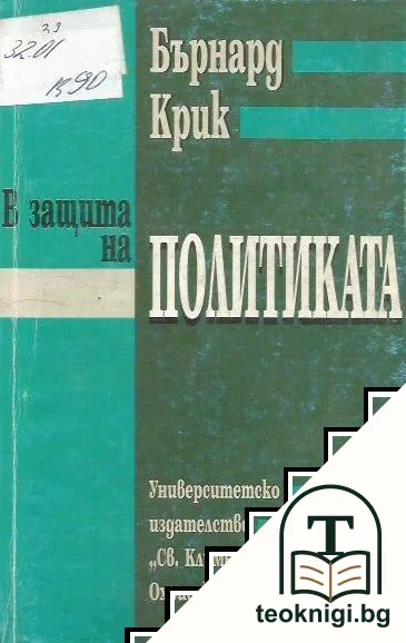 В защита на политиката — корица