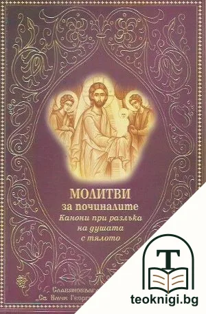Молитви за починалите — корица