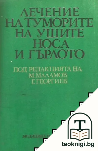 Лечение на туморите на ушите, носа и гърлото — корица