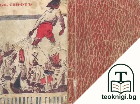 Пътуванията на Гъливеръ. Гъливеръ въ царството на Лилипутите — корица
