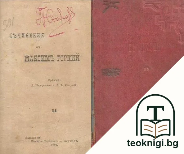 Съчинения на Максимъ Горки.Том 2 — корица