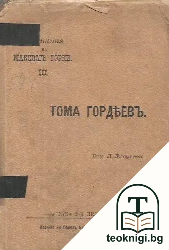 Съчинения на Максимъ Горки. Томъ 3: Тома Гордеевъ — корица