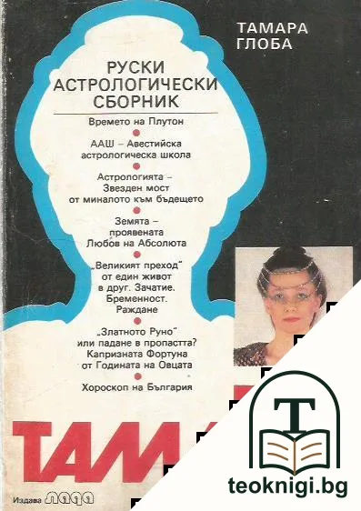 Тамара: Руски астрологически сборник — корица