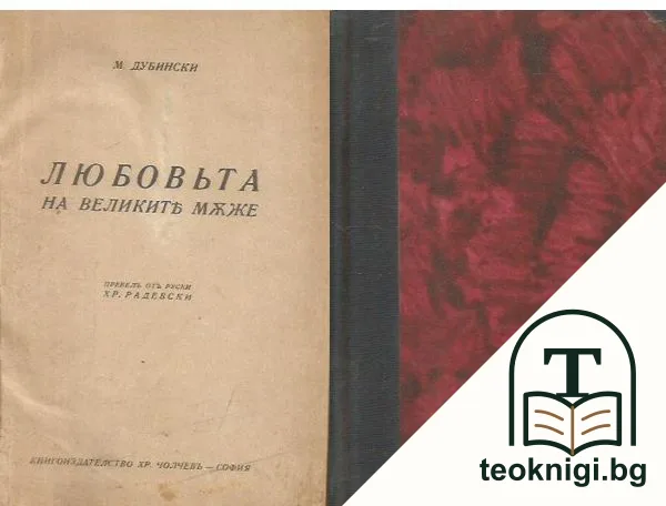 Любовьта на великите мъже — корица