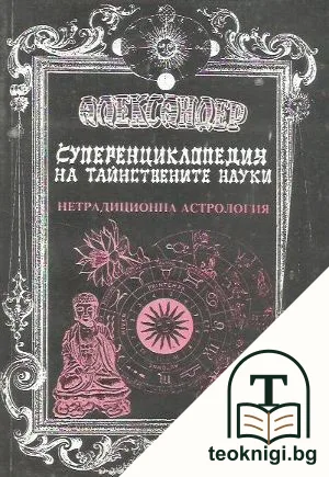 Суперенциклопедия на тайнствените науки. Нетрадиционна астрология. Том 5: Скандинавска астрология, непалска астрология, галийска астрология, минерална астрология — корица