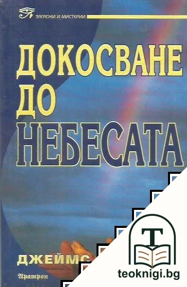 Докосване до небесата — корица