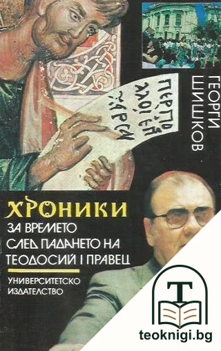 Хроники за времето след падането на Теодосий I Правец — корица
