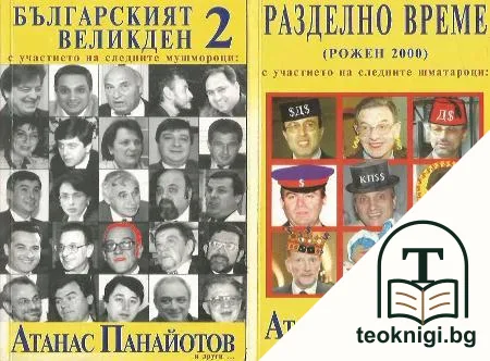 Разделно време / Българският Великден. Книга 2 — корица