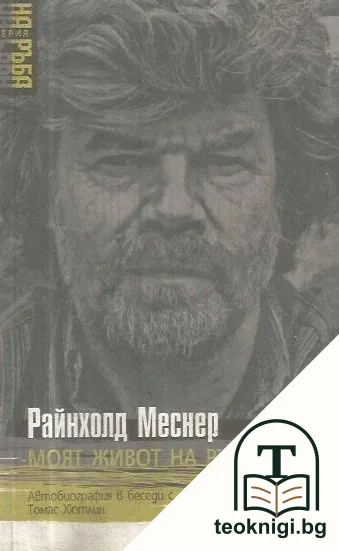 Моят живот на ръба — корица