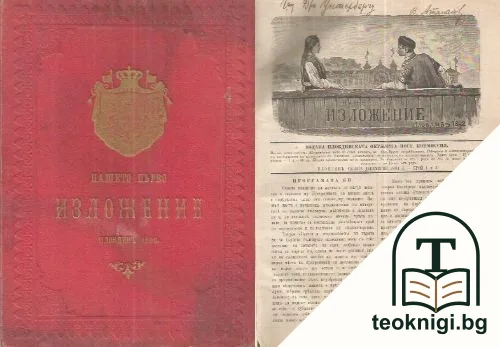 Нашето първо изложение. Бр. 1-50 / 1891-1892 — корица