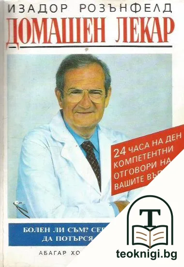 Домашен лекар — корица