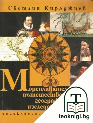 Мореплаватели, пътешественици, географи-изследователи — корица