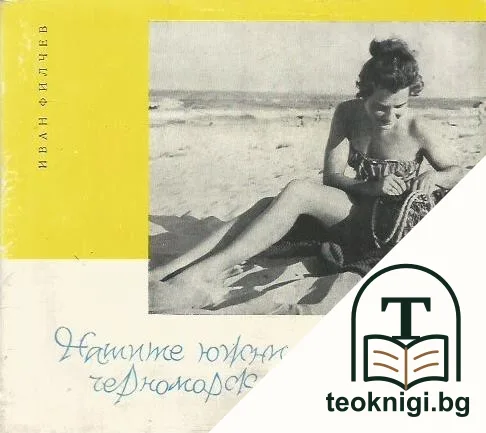 Нашите южни черноморски курорти — корица